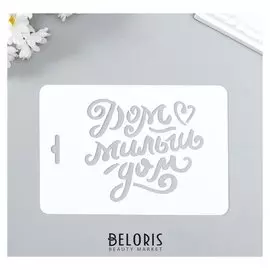 Трафарет пластик "Дом милый дом" 10,5х15 см