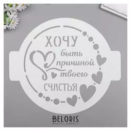 Трафарет пластик "Хочу быть" D-24