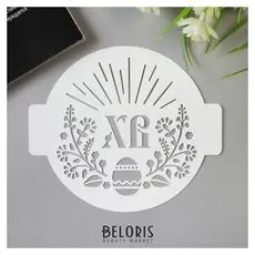 Трафарет пластик "ХВ" D-14