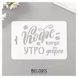 Трафарет пластик "Кофе когда утро" 10,5х15 см