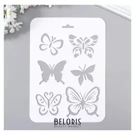 Трафарет пластик "Красивые бабочки" 16х22 см