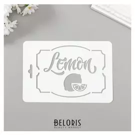 Трафарет пластик "Лемон" 10,5х15 см
