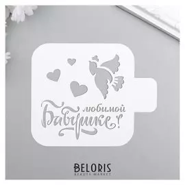 Трафарет пластик "Любимой бабушке" 9x9 см