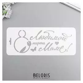 Трафарет пластик "Любимой маме" 10x25 см