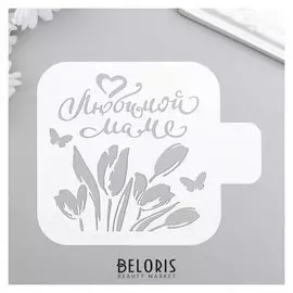 Трафарет пластик "Любимой маме" 9x9 см