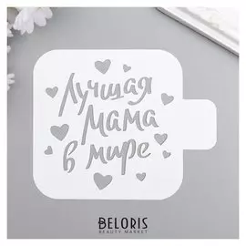 Трафарет пластик "Лучшая мама" 9x9 см