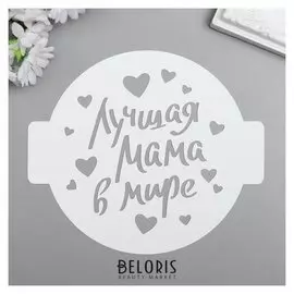 Трафарет пластик "Лучшая мама" D 14 см