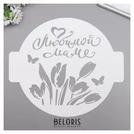 Трафарет пластик "Маме" D 24 см