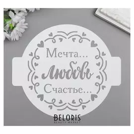 Трафарет пластик "Мечта.любовь.счастье" D-14