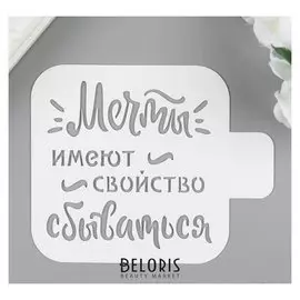 Трафарет пластик "Мечты..." 9х9 см