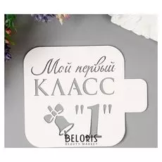 Трафарет пластик "Мой 1 класс" 9х9 см