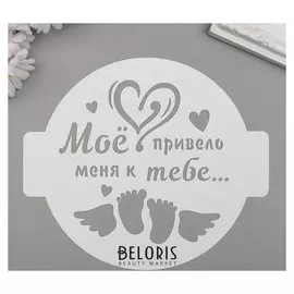 Трафарет пластик "Моё сердце" D-14