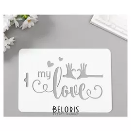 Трафарет пластик "Моя любовь" 10,5х15 см