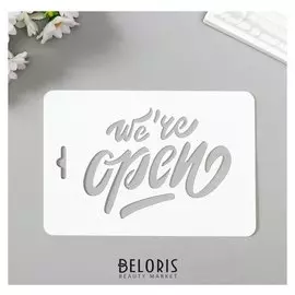 Трафарет пластик "Мы открыты" 10,5х15 см