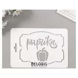 Трафарет пластик "Паприка" 10,5х15 см