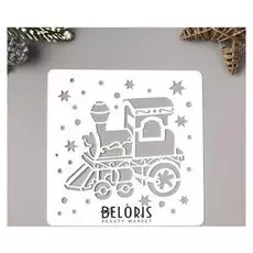 Трафарет пластик "Паровозик" 15х15 см