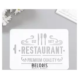 Трафарет пластик "Ресторан" 10,5х15 см