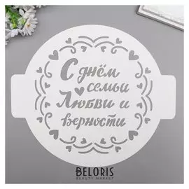 Трафарет пластик "С днём семьи,любви и верности" D-24