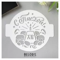 Трафарет пластик "С пасхой" D-14