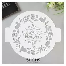 Трафарет пластик "С пасхой" D-24