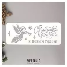 Трафарет пластик "С рождеством христовым"