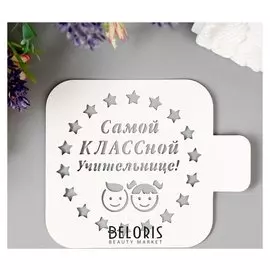 Трафарет пластик "Самой классной учительнице" 9х9 см