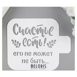 Трафарет пластик "Счастье есть" 9х9 см