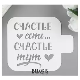 Трафарет пластик "Счастье тут" 9х9 см