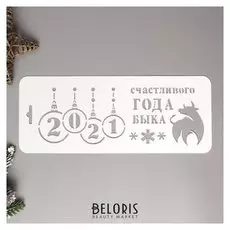 Трафарет пластик "Счастливого года быка"