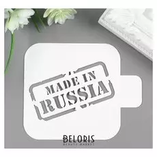 Трафарет пластик "Сделанно в россии" 9х9 см