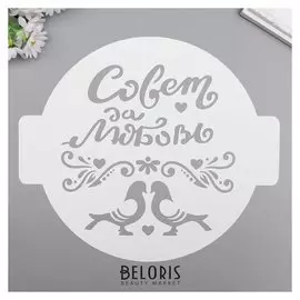 Трафарет пластик "Совет да любовь" D-24