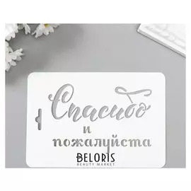 Трафарет пластик "Спасибо и пожалуйста" 10,5х15 см