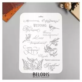 Трафарет пластик "Свадьба"22х31 см