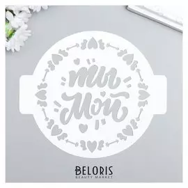 Трафарет пластик "Ты мой" D-14