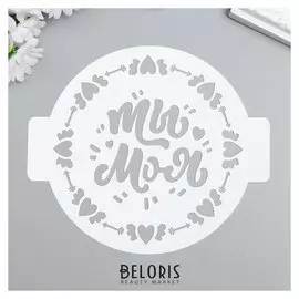 Трафарет пластик "Ты моя" D-14