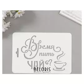 Трафарет пластик "Время пить чай" 10,5х15 см