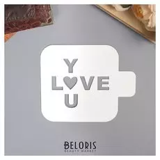 Трафарет пластик "Я люблю тебя"9х9 см