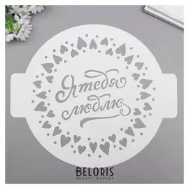 Трафарет пластик "Я тебя люблю" D-24