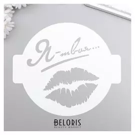 Трафарет пластик "Я твоя" D-14