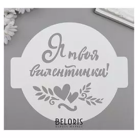 Трафарет пластик "Я твоя валентинка" D-14