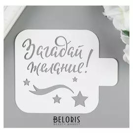 Трафарет пластик "Загадай желание" 9х9 см