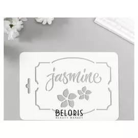 Трафарет пластик "Жасмин" 10,5х15 см