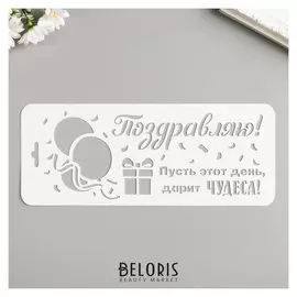 Трафарет "Поздравляю" 10х25 см