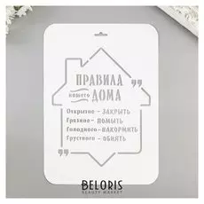 Трафарет "Правила дома" 22х31 см