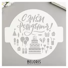 Трафарет "С днём Р" D24