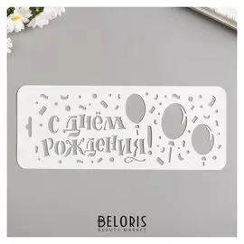 Трафарет "С днём рождения" 10х25 см