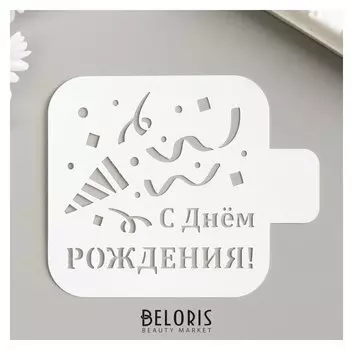 Трафарет "С днём рождения" 9х9 см