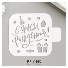 Трафарет "С днём рождения!" 9х9 см