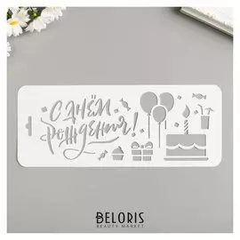 Трафарет "С днём рождения. торт" 10х25 см