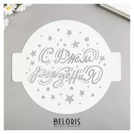 Трафарет "С днём рождения. звезды" D24